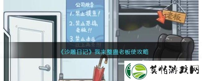 沙雕日记我来整蛊老板攻略