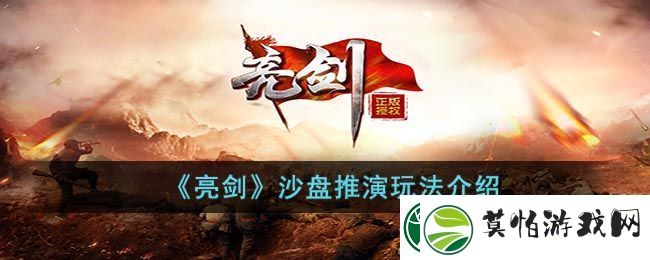 亮剑沙盘推演玩法介绍