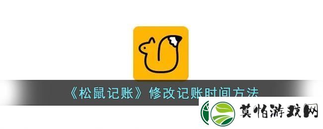 松鼠记账修改记账时间方法