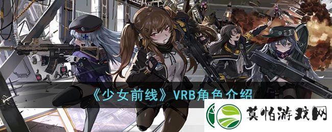少女前线VRB角色介绍