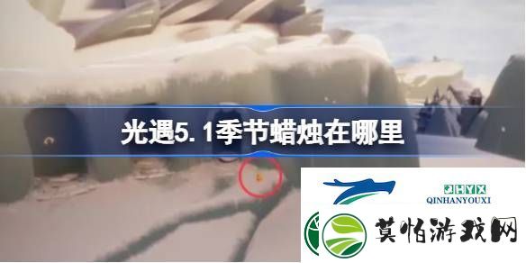 光遇5月1日季节蜡烛位置攻略