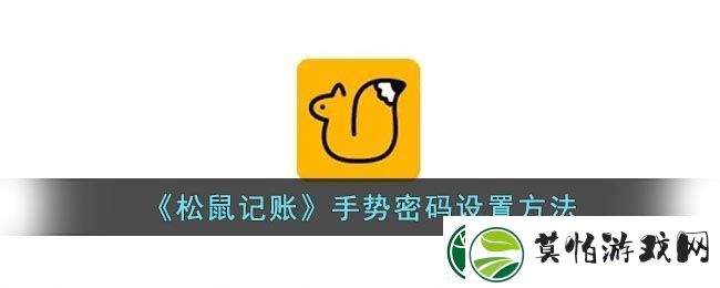 松鼠记账手势密码设置方法