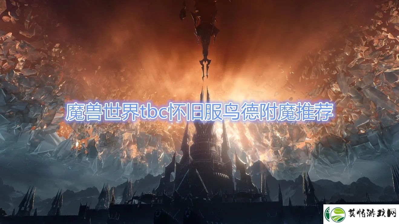 魔兽世界tbc怀旧服鸟德附魔推荐