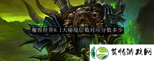 魔兽世界9.1大秘境层数对应分数多少
