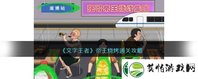 文字王者帝王烧烤通关攻略