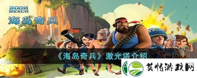 海岛奇兵激光塔介绍