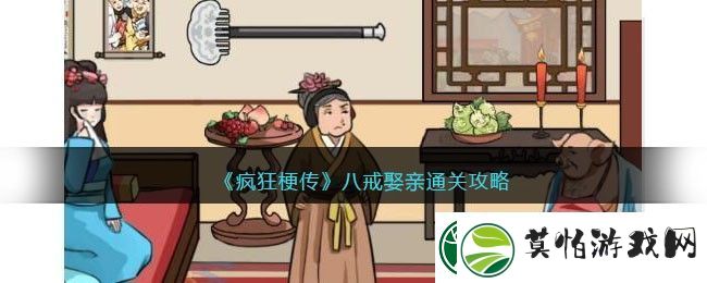 疯狂梗传八戒娶亲通关攻略