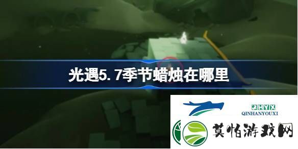 光遇5月7日季节蜡烛位置攻略