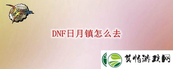 DNF去日月镇方法
