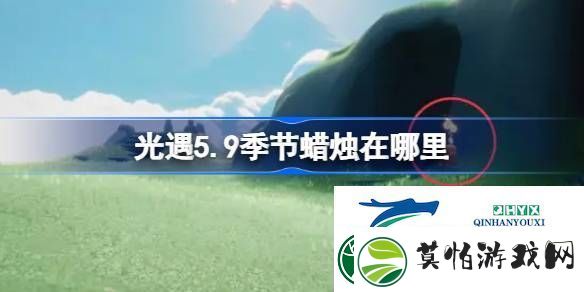 光遇5月9日季节蜡烛位置攻略