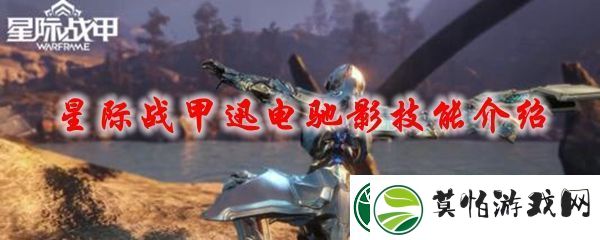 星际战甲迅电驰影技能介绍