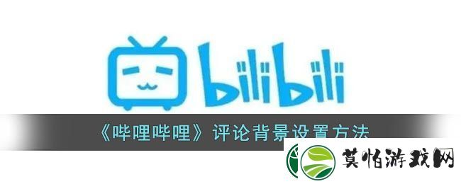 哔哩哔哩评论背景设置方法