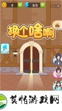 换个啥啊游戏下载
