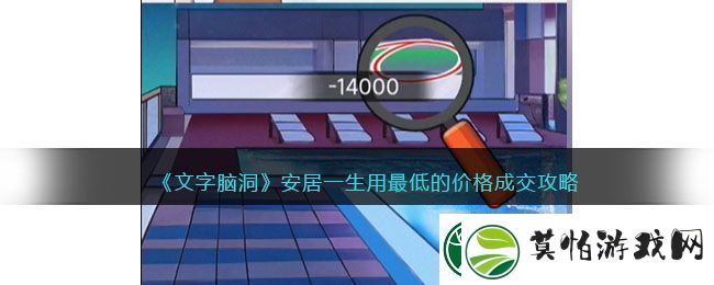 文字脑洞安居一生用最低的价格成交攻略