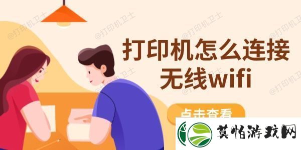 打印机怎么连接无线wifi