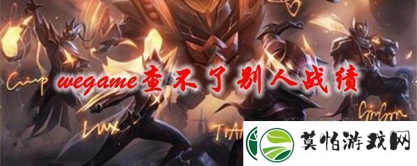 WeGame查看别人战绩的方法