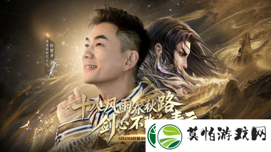 18年情怀杀！任贤齐携诛仙端游万毒行疆版本5.23强势归来！