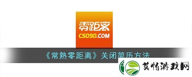 常熟零距离关闭简历方法