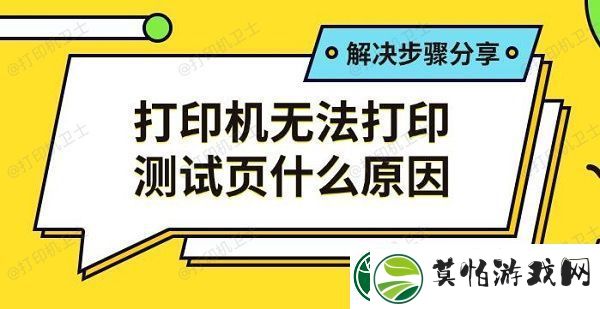 打印机无法打印测试页什么原因