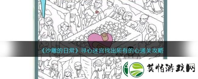 沙雕的日常寻心迷宫找出所有的心通关攻略