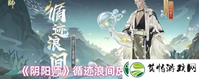 阴阳师循迹浪间皮肤获取方法