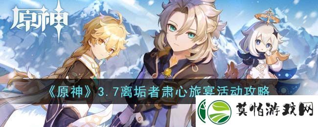 原神3.7离垢者肃心旅宴活动攻略