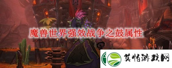 魔兽世界强效战争之鼓属性