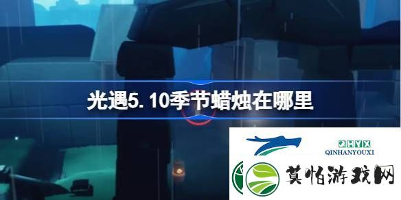 光遇5月10日季节蜡烛位置攻略