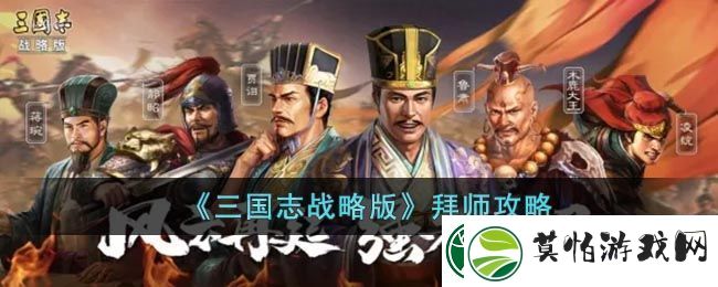 三国志战略版拜师攻略