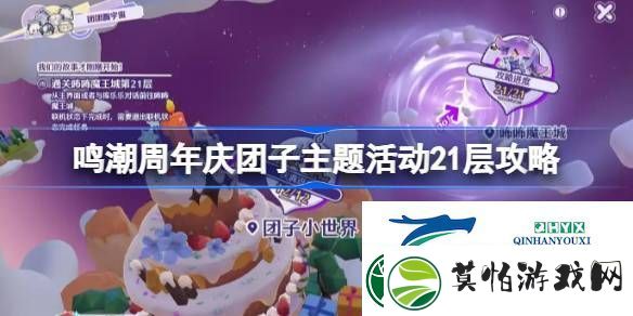 鸣潮周年庆团子主题活动21层攻略