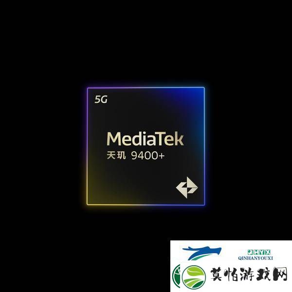 天玑9400+发布