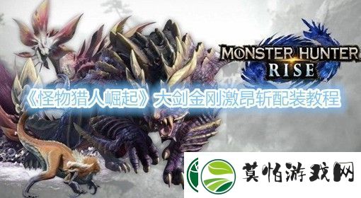 怪物猎人崛起大剑金刚激昂斩配装教程
