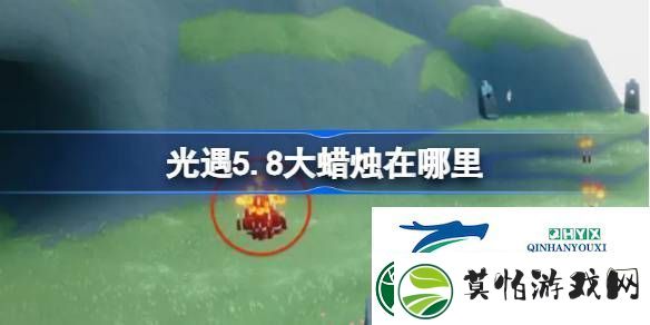 光遇5月8日大蜡烛位置攻略