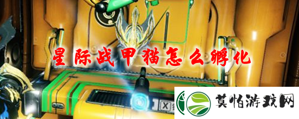 星际战甲猫怎么孵化