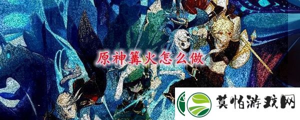原神篝火怎么做