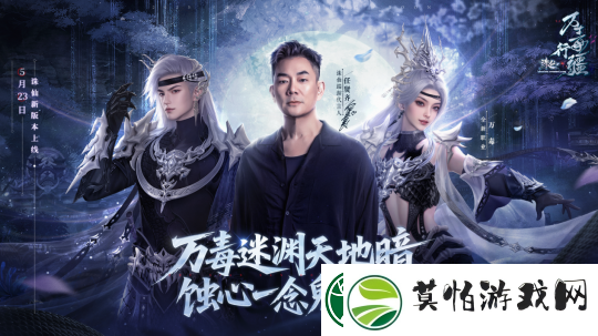 18年情怀杀！任贤齐携诛仙端游万毒行疆版本5.23强势归来！