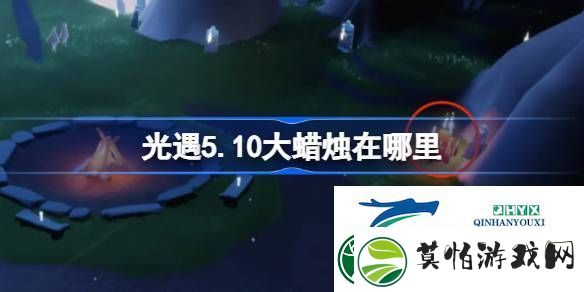 光遇5月10日大蜡烛位置攻略