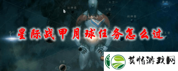 星际战甲月球奥罗金戒律挑战通关方法