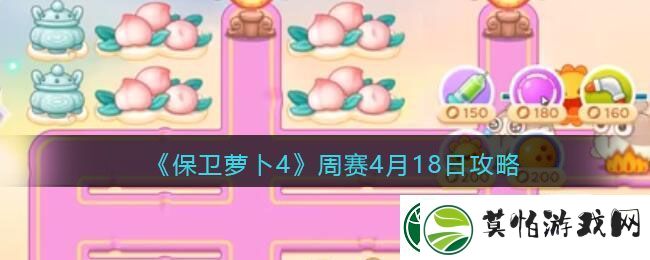 保卫萝卜4周赛4月18日攻略
