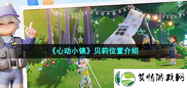 心动小镇贝莉在哪里贝莉位置介绍