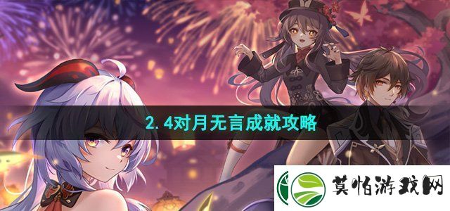 崩坏星穹铁道2.4对月无言成就怎么做2.4对月无言成就攻略
