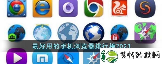 最好用的手机浏览器排行榜2023