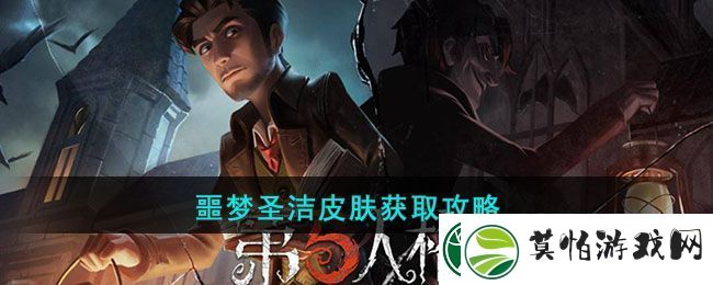第五人格噩梦圣洁皮肤获取攻略