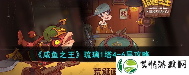 咸鱼之王琉璃1塔4
