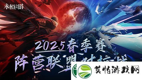 永恒之塔线下盛典前瞻
