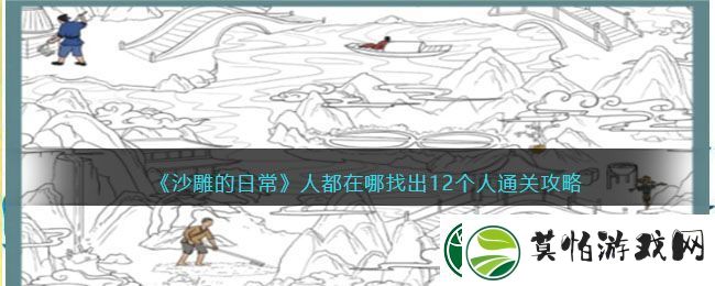沙雕的日常人都在哪找出12个人通关攻略
