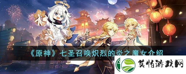 原神七圣召唤炽烈的炎之魔女介绍