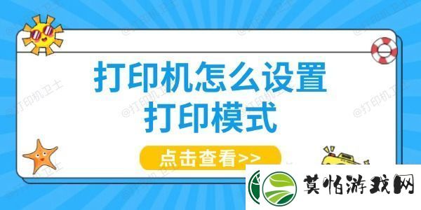 打印机怎么设置打印模式