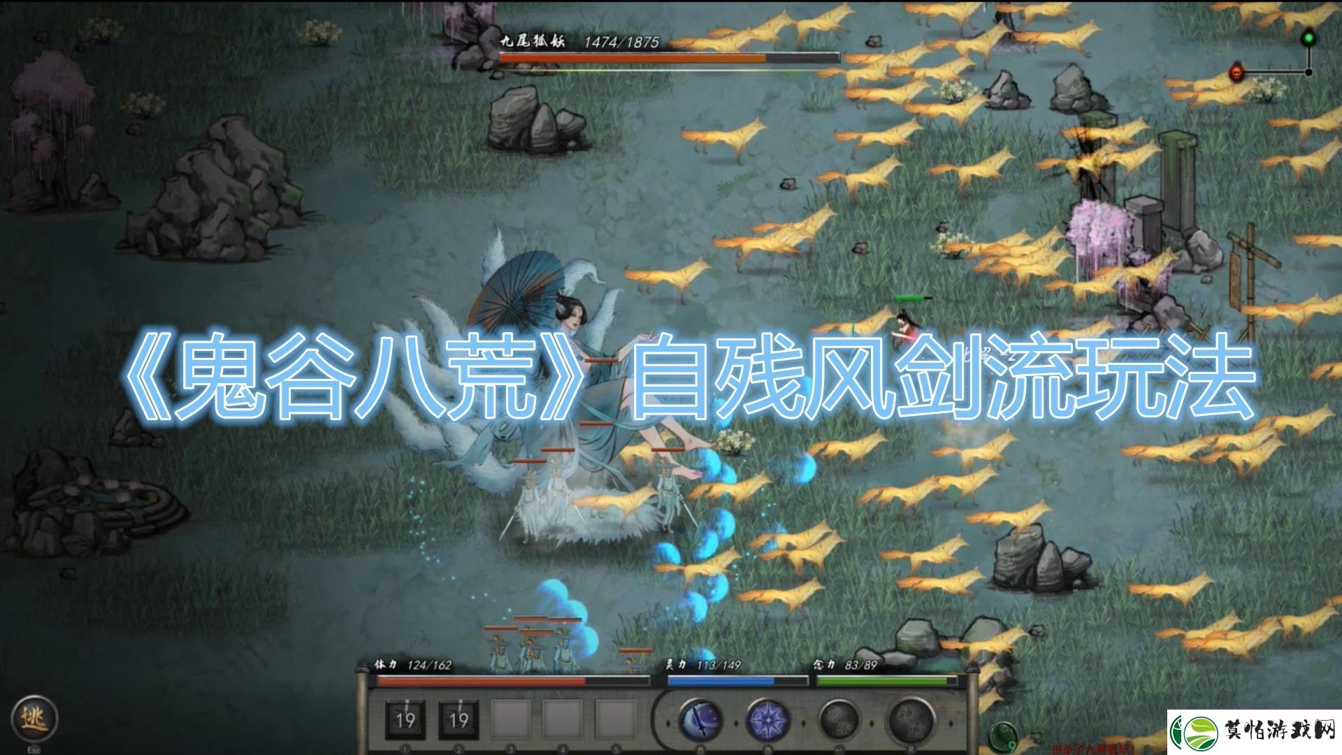鬼谷八荒自残风剑流玩法