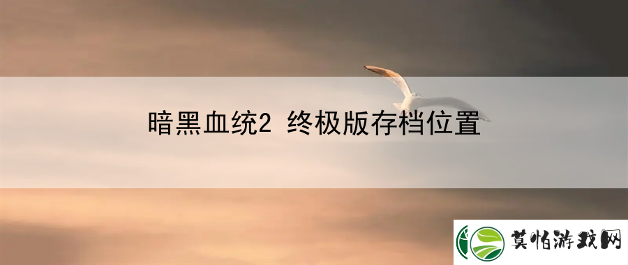 暗黑血统2终极版存档位置